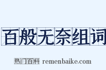 百般无奈组词是什么意思的图片